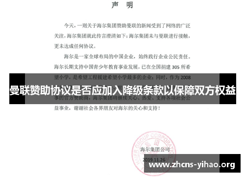 曼联赞助协议是否应加入降级条款以保障双方权益