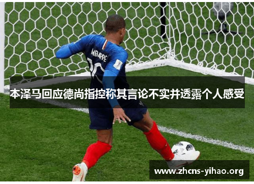 本泽马回应德尚指控称其言论不实并透露个人感受