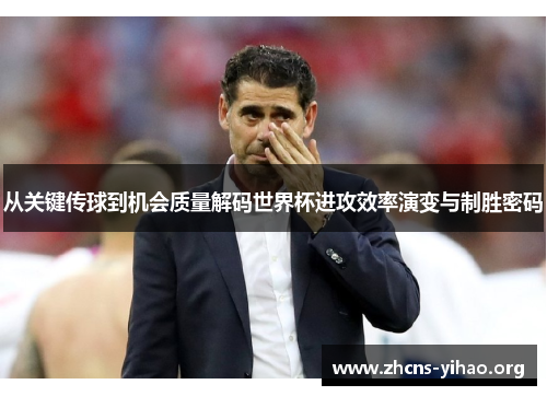 从关键传球到机会质量解码世界杯进攻效率演变与制胜密码