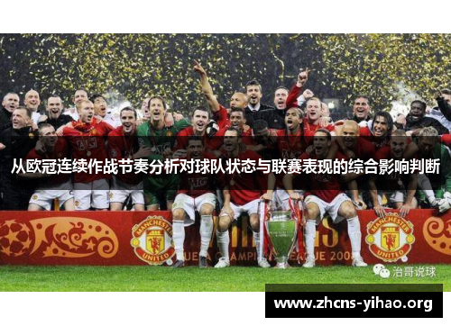 从欧冠连续作战节奏分析对球队状态与联赛表现的综合影响判断