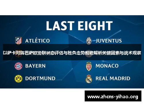以萨卡对阵巴萨欧协联状态评估与胜负走势前瞻解析关键因素与战术观察
