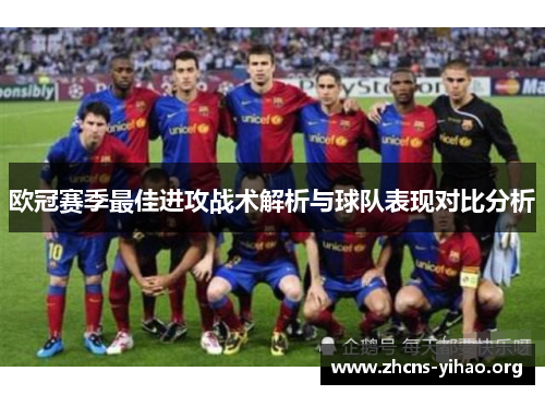 欧冠赛季最佳进攻战术解析与球队表现对比分析