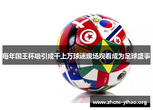 每年国王杯吸引成千上万球迷现场观看成为足球盛事