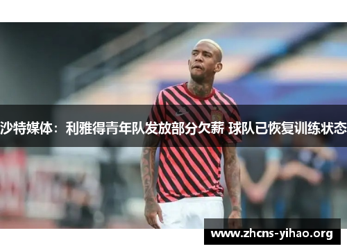 沙特媒体：利雅得青年队发放部分欠薪 球队已恢复训练状态