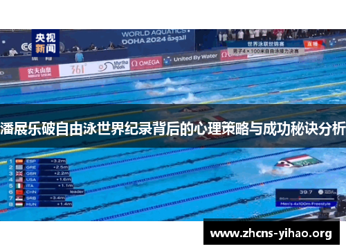 潘展乐破自由泳世界纪录背后的心理策略与成功秘诀分析