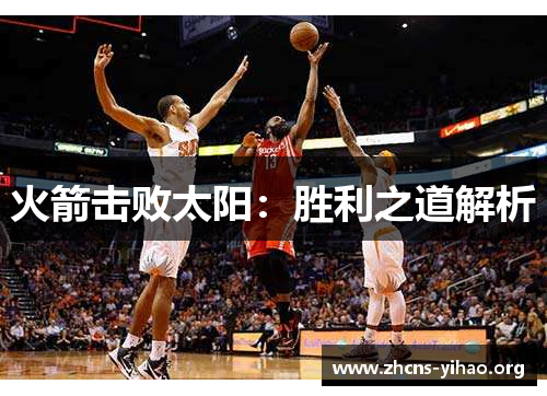 火箭击败太阳：胜利之道解析