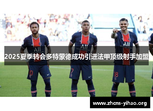2025夏季转会多特蒙德成功引进法甲顶级射手加盟 2025夏季转会多特蒙德成功引进法甲顶级射手加盟
