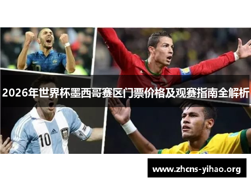 2026年世界杯墨西哥赛区门票价格及观赛指南全解析