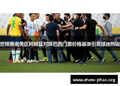 世预赛南美区阿根廷对阵巴西门票价格暴涨引发球迷热议 世预赛南美区阿根廷对阵巴西门票价格暴涨引发球迷热议