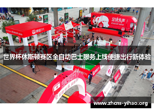 世界杯休斯顿赛区全自动巴士服务上线便捷出行新体验 世界杯休斯顿赛区全自动巴士服务上线便捷出行新体验