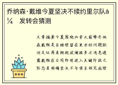 乔纳森·戴维今夏坚决不续约里尔队引发转会猜测