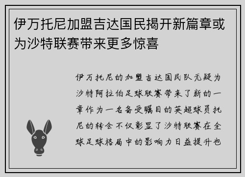 伊万托尼加盟吉达国民揭开新篇章或为沙特联赛带来更多惊喜 伊万托尼加盟吉达国民揭开新篇章或为沙特联赛带来更多惊喜