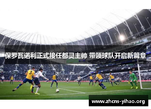 保罗瓦诺利正式接任都灵主帅 带领球队开启新篇章