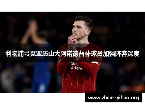 利物浦寻觅亚历山大阿诺德替补球员加强阵容深度