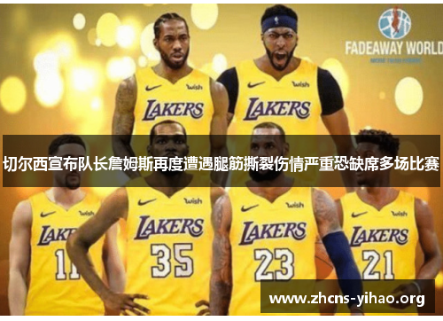 切尔西宣布队长詹姆斯再度遭遇腿筋撕裂伤情严重恐缺席多场比赛 切尔西宣布队长詹姆斯再度遭遇腿筋撕裂伤情严重恐缺席多场比赛