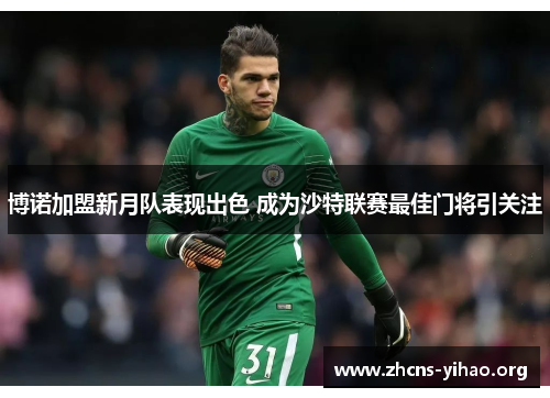 博诺加盟新月队表现出色 成为沙特联赛最佳门将引关注