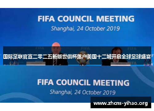 国际足联官宣二零二五新版世俱杯落户美国十二城开启全球足球盛宴 国际足联官宣二零二五新版世俱杯落户美国十二城开启全球足球盛宴