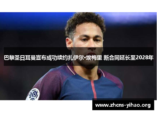 巴黎圣日耳曼宣布成功续约扎伊尔·埃梅里 新合同延长至2028年