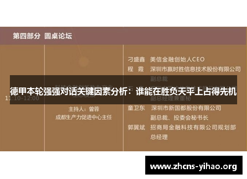 德甲本轮强强对话关键因素分析:谁能在胜负天平上占得先机 德甲本轮强强对话关键因素分析:谁能在胜负天平上占得先机