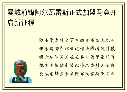 曼城前锋阿尔瓦雷斯正式加盟马竞开启新征程