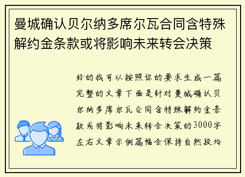曼城确认贝尔纳多席尔瓦合同含特殊解约金条款或将影响未来转会决策