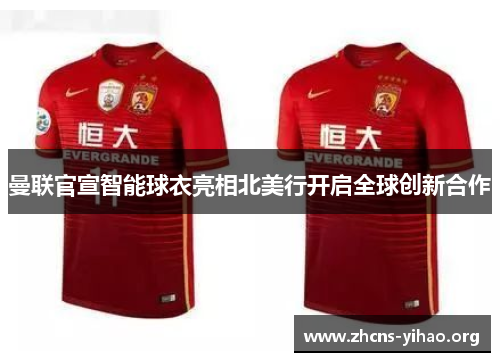 曼联官宣智能球衣亮相北美行开启全球创新合作