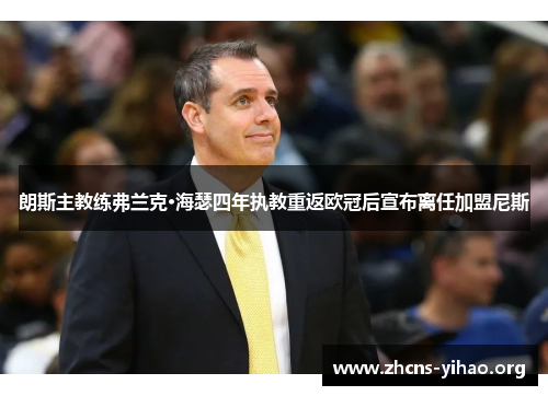 朗斯主教练弗兰克·海瑟四年执教重返欧冠后宣布离任加盟尼斯