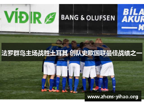 法罗群岛主场战胜土耳其 创队史欧国联最佳战绩之一