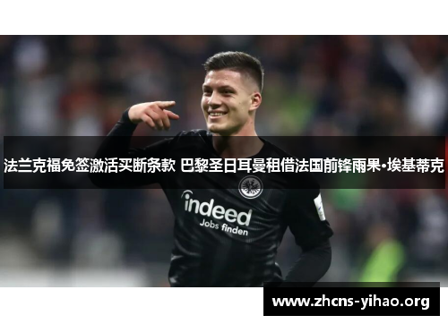 法兰克福免签激活买断条款 巴黎圣日耳曼租借法国前锋雨果·埃基蒂克