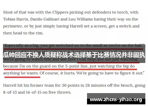 瓜帅回应不换人质疑称战术选择基于比赛情况并非固执