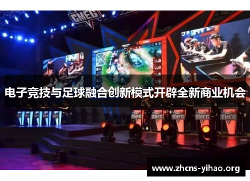 电子竞技与足球融合创新模式开辟全新商业机会