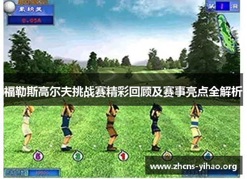 福勒斯高尔夫挑战赛精彩回顾及赛事亮点全解析