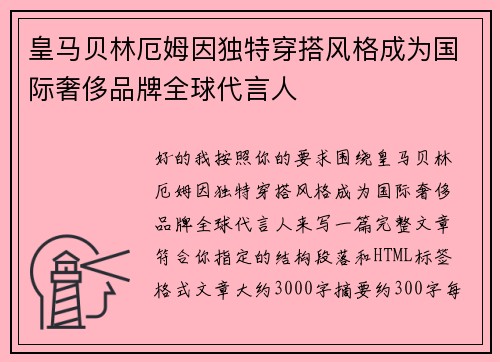 皇马贝林厄姆因独特穿搭风格成为国际奢侈品牌全球代言人