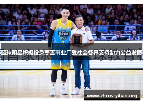 篮球明星积极投身慈善事业广受社会各界支持助力公益发展 篮球明星积极投身慈善事业广受社会各界支持助力公益发展