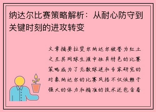 纳达尔比赛策略解析：从耐心防守到关键时刻的进攻转变