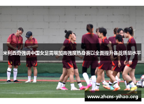 米利西奇强调中国女足需增加高强度热身赛以全面提升备战质量水平 米利西奇强调中国女足需增加高强度热身赛以全面提升备战质量水平