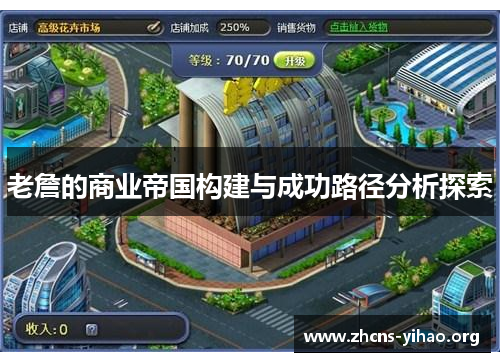 老詹的商业帝国构建与成功路径分析探索
