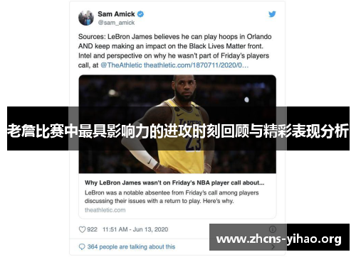 老詹比赛中最具影响力的进攻时刻回顾与精彩表现分析