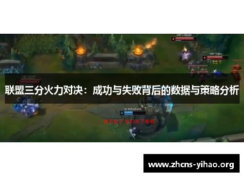 联盟三分火力对决:成功与失败背后的数据与策略分析 联盟三分火力对决:成功与失败背后的数据与策略分析