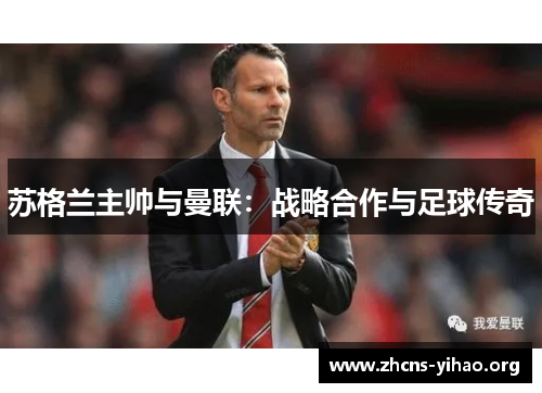 苏格兰主帅与曼联:战略合作与足球传奇 苏格兰主帅与曼联:战略合作与足球传奇