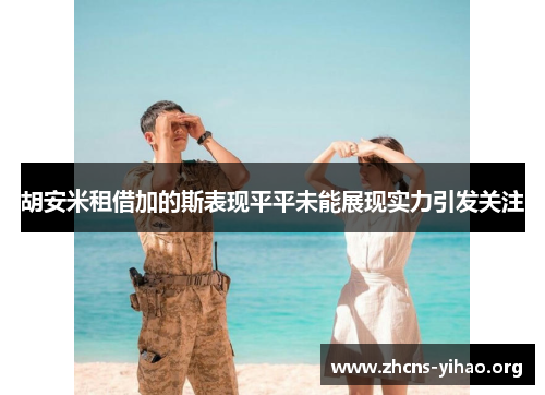 胡安米租借加的斯表现平平未能展现实力引发关注 胡安米租借加的斯表现平平未能展现实力引发关注