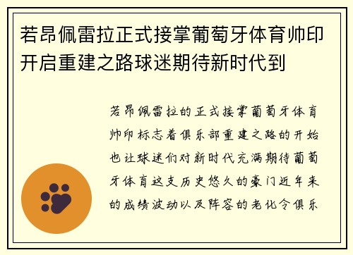 若昂佩雷拉正式接掌葡萄牙体育帅印开启重建之路球迷期待新时代到 若昂佩雷拉正式接掌葡萄牙体育帅印开启重建之路球迷期待新时代到
