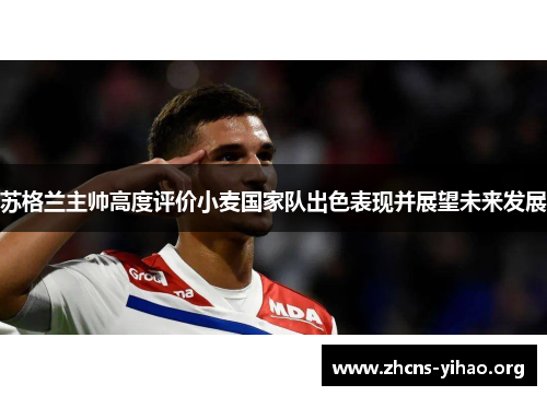 苏格兰主帅高度评价小麦国家队出色表现并展望未来发展 苏格兰主帅高度评价小麦国家队出色表现并展望未来发展