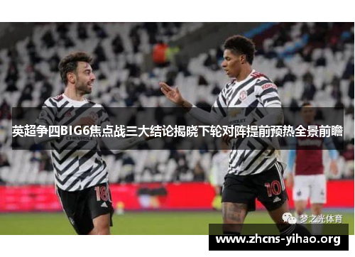 英超争四BIG6焦点战三大结论揭晓下轮对阵提前预热全景前瞻