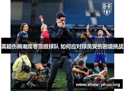 英超伤病潮席卷顶级球队 如何应对球员受伤困境挑战