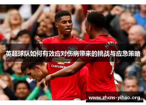 英超球队如何有效应对伤病带来的挑战与应急策略