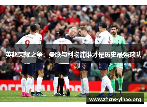 英超荣耀之争:曼联与利物浦谁才是历史最强球队 英超荣耀之争:曼联与利物浦谁才是历史最强球队