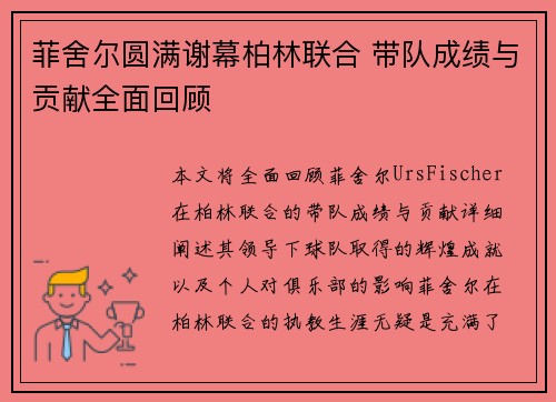 菲舍尔圆满谢幕柏林联合 带队成绩与贡献全面回顾