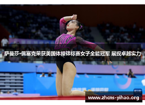 萨曼莎·佩塞克荣获美国体操锦标赛女子全能冠军 展现卓越实力