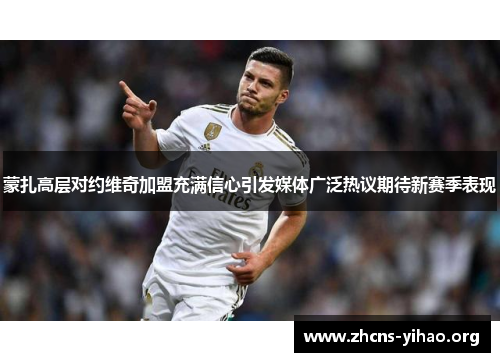 蒙扎高层对约维奇加盟充满信心引发媒体广泛热议期待新赛季表现
